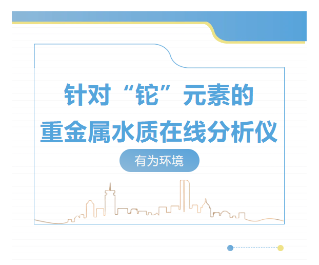 针对“铊”元素的重金属水质在线分析仪