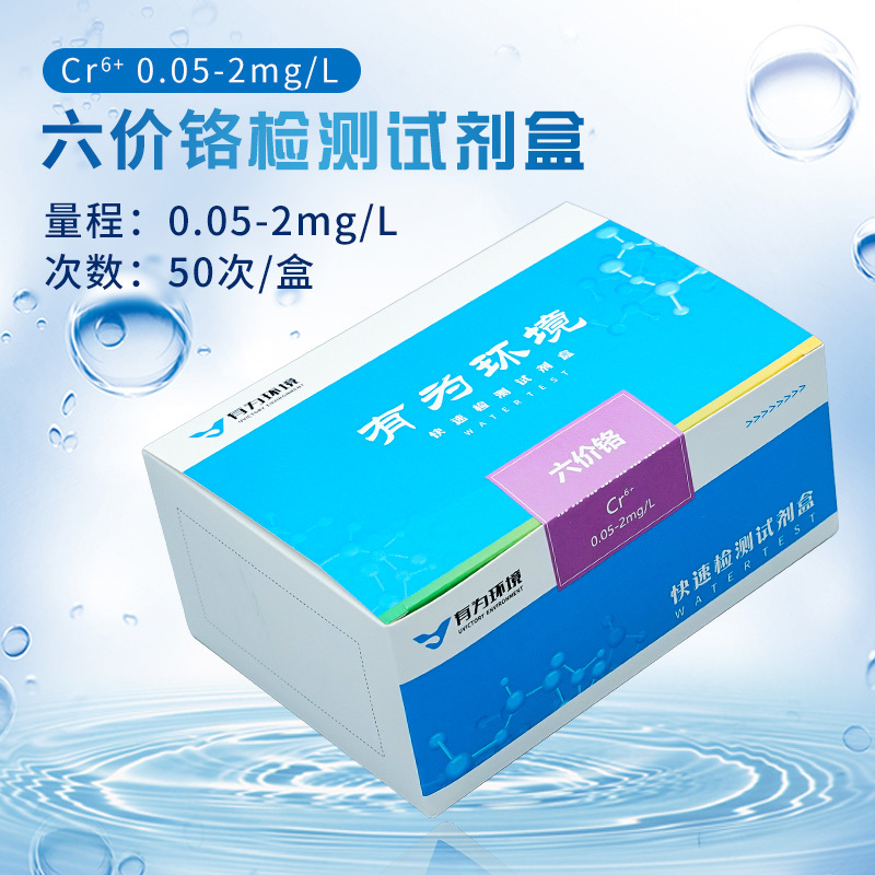 六价铬快速检测试剂盒