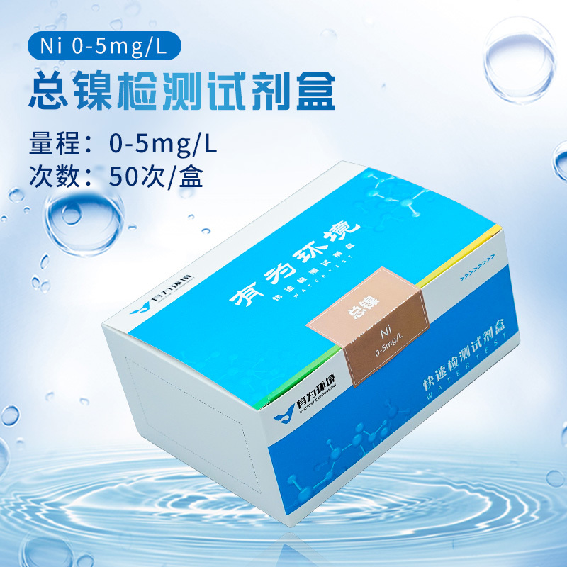 总镍快速检测试剂盒