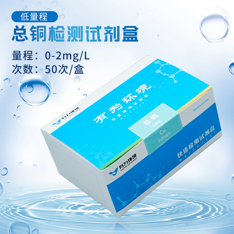 总铜快速检测试剂盒（低量程）
