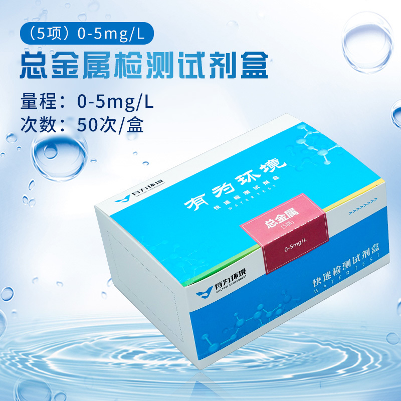 总金属快速检测试剂盒